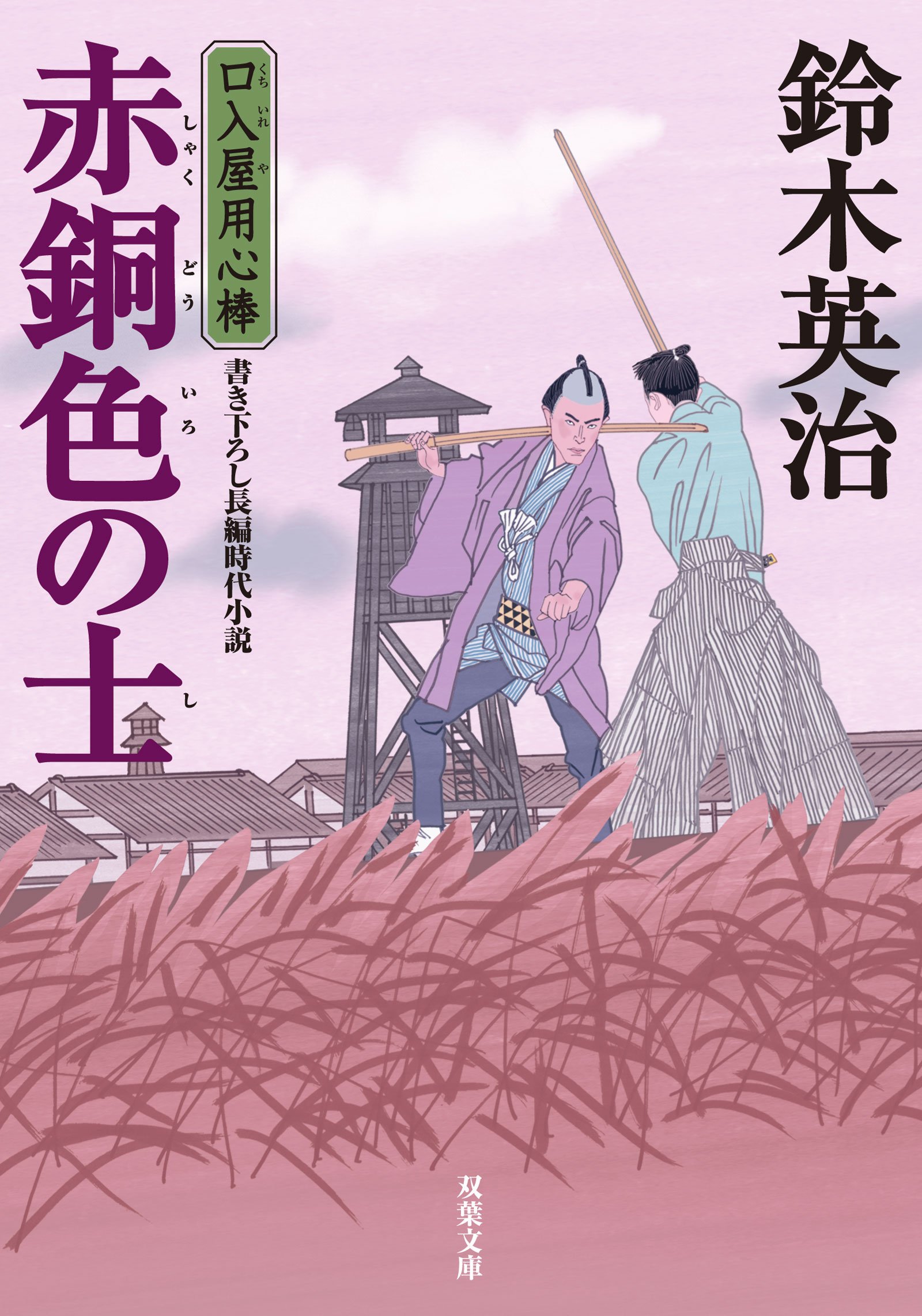 赤銅色の士 口入屋用心棒 40 双葉文庫 鈴木 英治 本 通販 Amazon