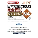 JLPT日本語能力試験N4 完全模試SUCCESS (Japanese Edition)