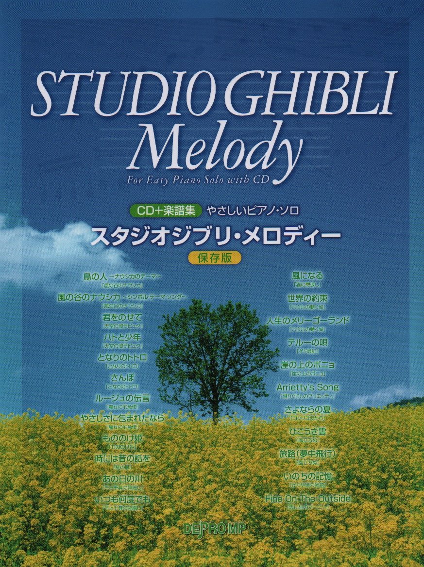 Cd 楽譜集 やさしいピアノソロ スタジオジブリメロディー 保存版 風の谷のナウシカ から 思い出のマーニー まで やさしいピアノ ソロ デプロmp デプロmp 本 通販 Amazon