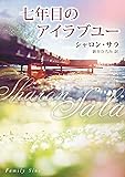 七年目のアイラブユー (MIRA文庫)