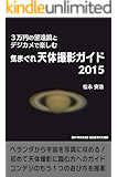 ３万円の望遠鏡とデジカメで楽しむ 気まぐれ天体撮影ガイド2015