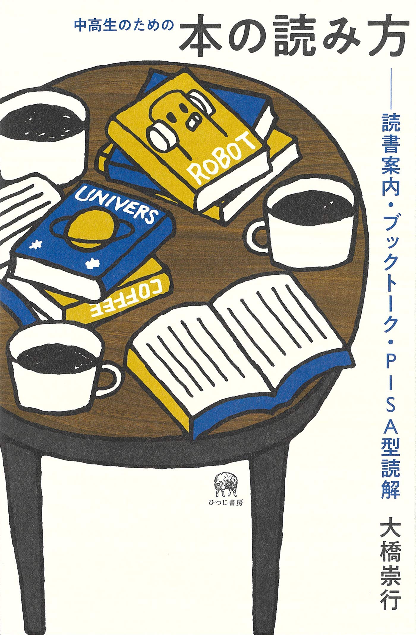 中高生のための本の読み方 読書案内 ブックトーク Pisa型読解 大橋崇行 三木俊一 文京図案室 デザイン 本 通販 Amazon