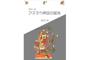 rekishishosetsu asutekateikokunosaigo (Japanese Edition)