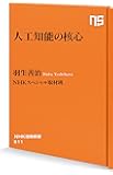 人工知能の核心 (NHK出版新書 511)