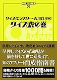 クイズモンスター・古川洋平のクイズ虎の巻 (QUIZ JAPAN全書)