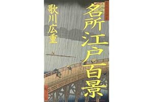 One Hundred Famous Views of Edo (Japanese Edition)