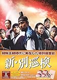 [DVD]新・別巡検 BOX-II [DVD]
