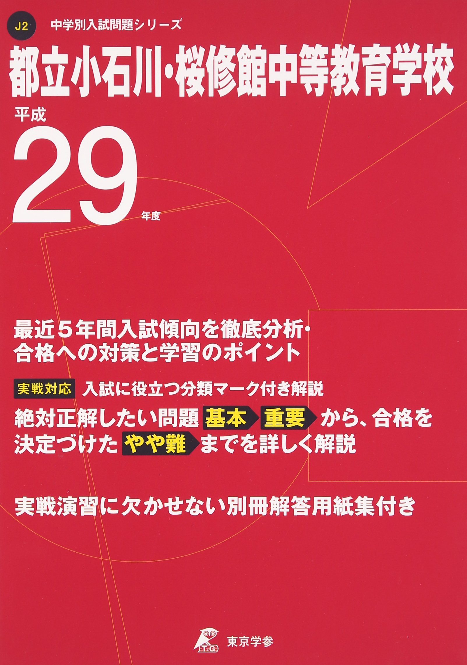 都立小石川 桜修館中等教育学校 平成29年度 中学校別入試問題シリーズ Amazon Com Books