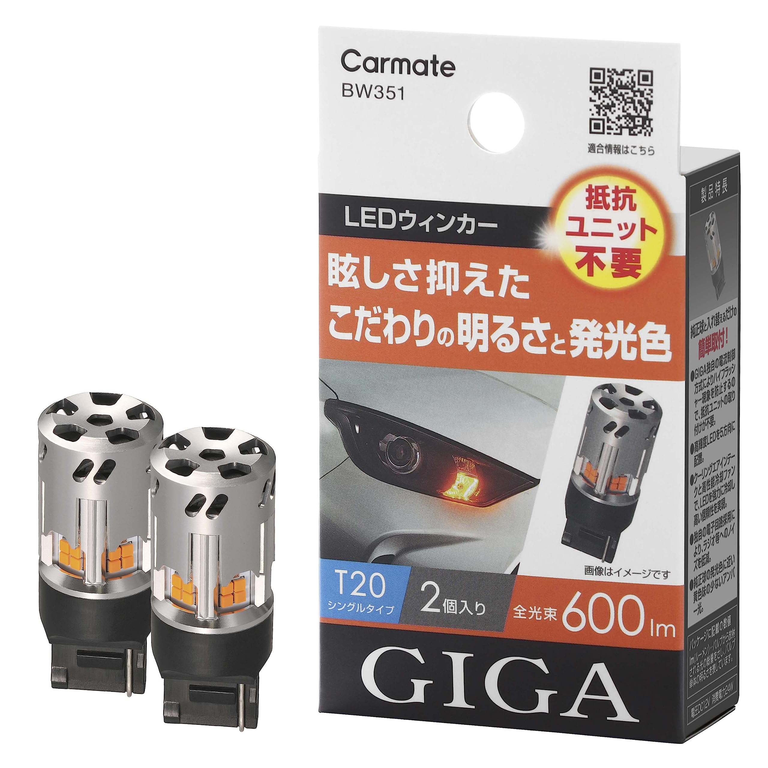 カーメイト(CARMATE) 車用 ウィンカー LED GIGA S600 T20 600lm 2個入り 【 簡単交換・ 車検対応 】 BW351 アンバー商品画像