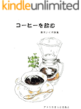詩集 コーヒーを飲む : 最新詩集
