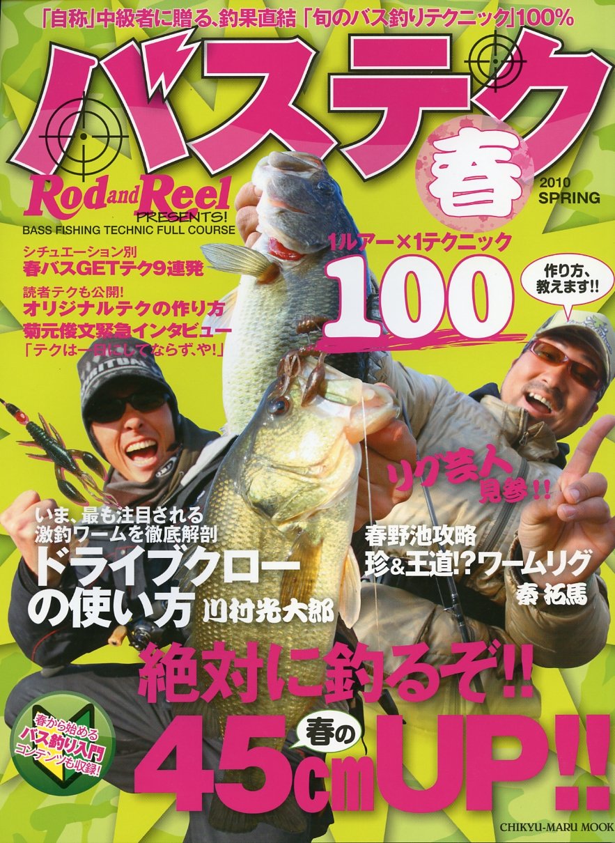 バステク 10春 旬のバス釣りテクニック Chikyu Maru Mook Amazon Com Books