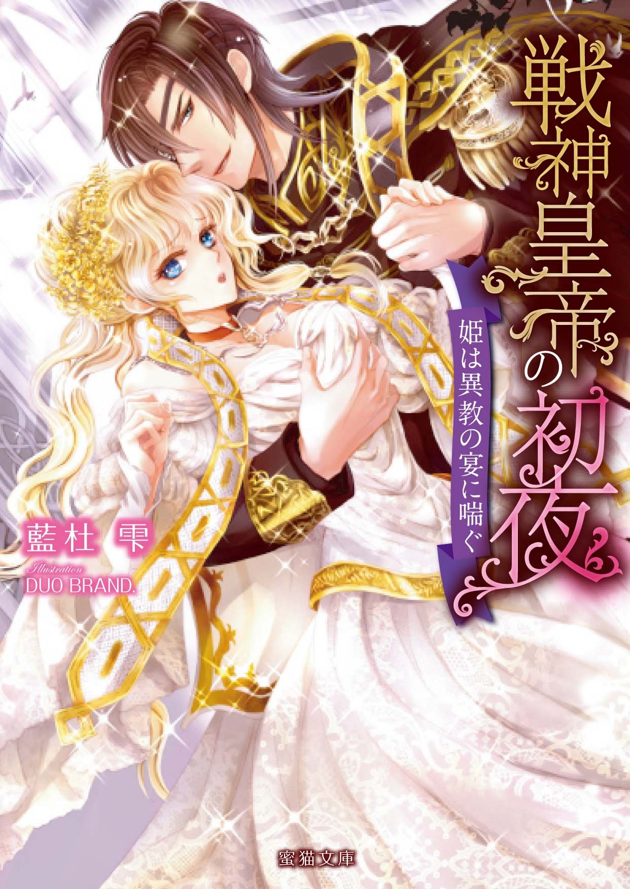 戦神皇帝の初夜 姫は異教の宴に喘ぐ 蜜猫文庫 藍杜雫 Duo Brand 本 通販 Amazon