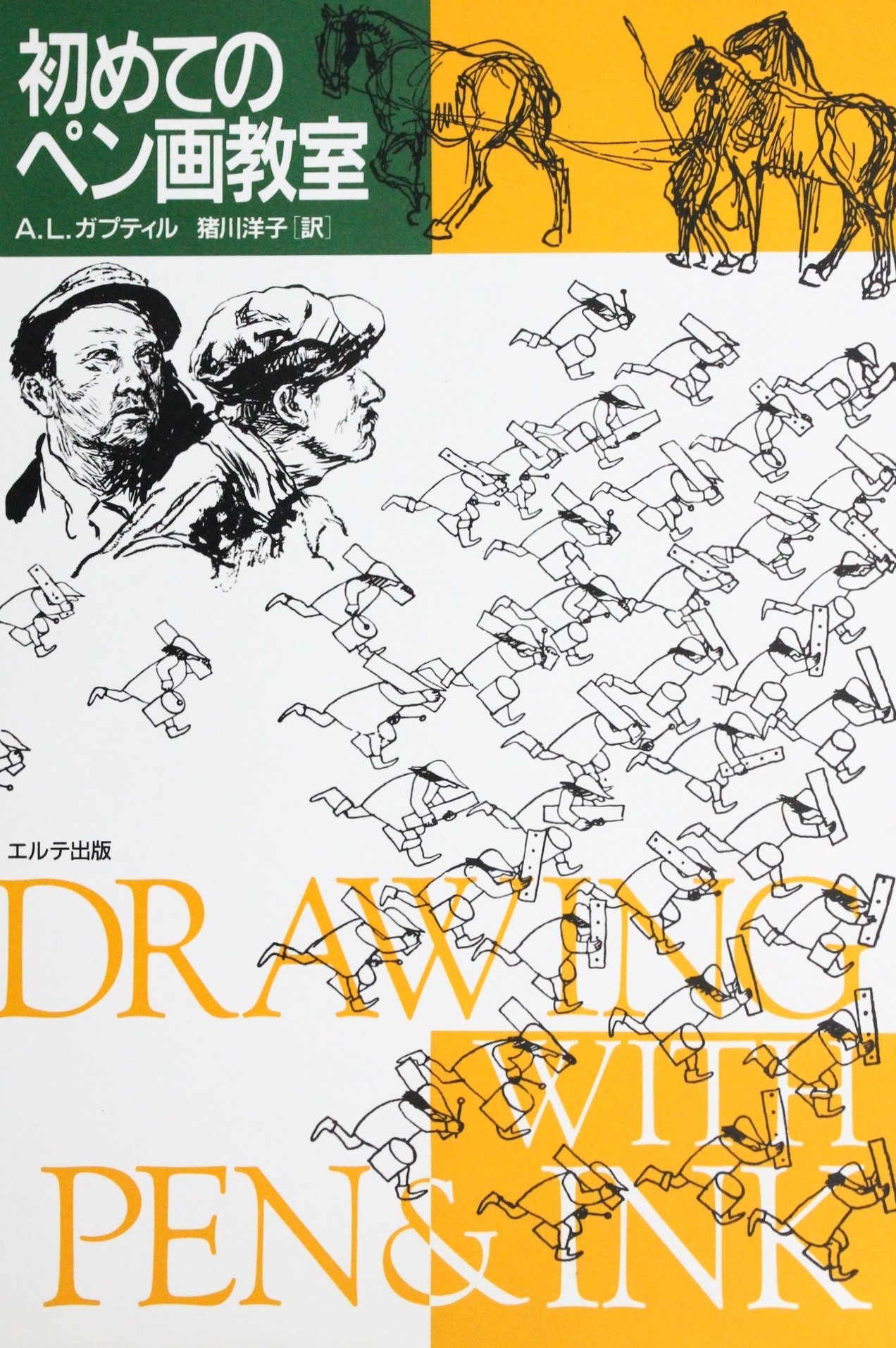 初めてのペン画教室 アーサー レイトン ガプティル 猪川洋子 本 通販 Amazon