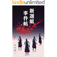 Shinsengumi Jikenchou (Japanese Edition) book cover Shinsengumi Jikenchou (Japanese Edition) book cover