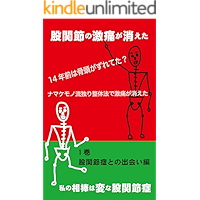 How to Rid Yourself of Hip Joint Pain: My Personal Struggle with Hip Joint Pain Book #1:My Personal Struggle with Hip… book cover
