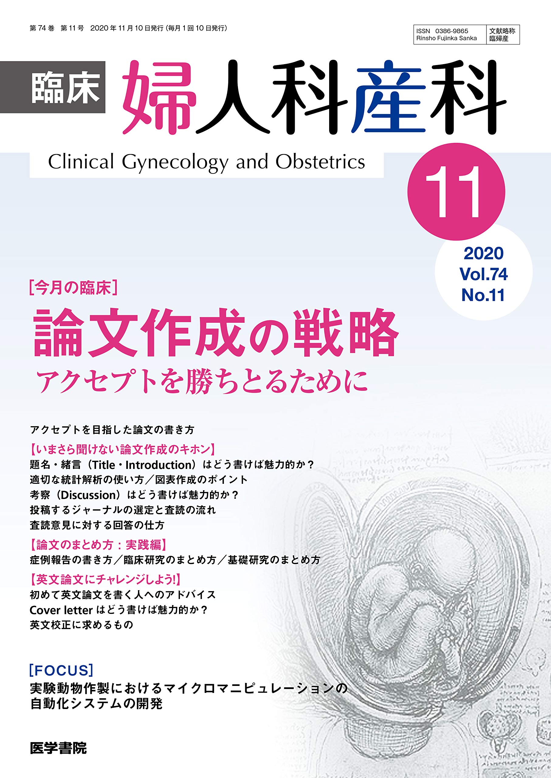 Amazon Com 臨床婦人科産科 2020年 11月号 今月の臨床 論文作成の戦略 アクセプトを勝ちとるために 4910093291109 Libros