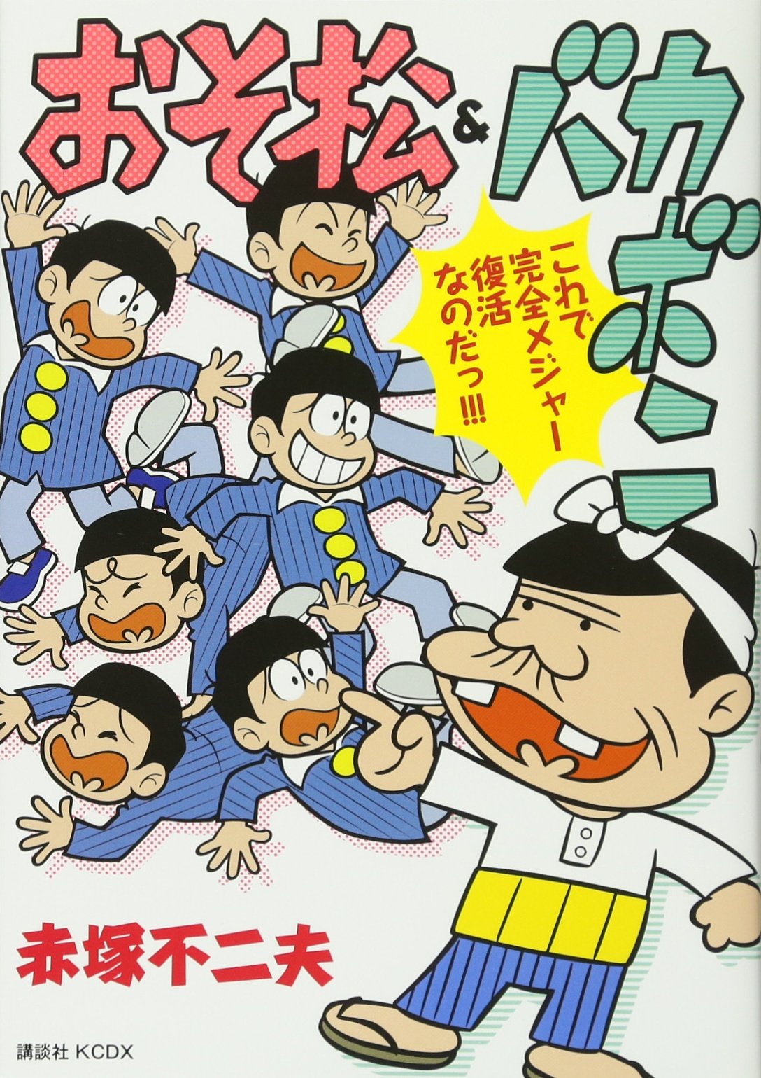 赤塚不二夫 サイン色紙おそ松くん 天才バカボン 最大80 Offクーポン 天才バカボン