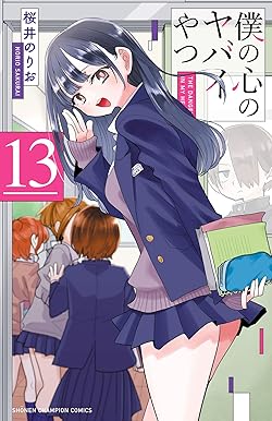 僕の心のヤバイやつ