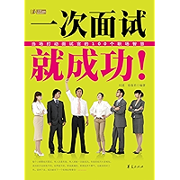 一次面试就成功(Get the Job just Through One Interview ) (Chinese Edition) book cover