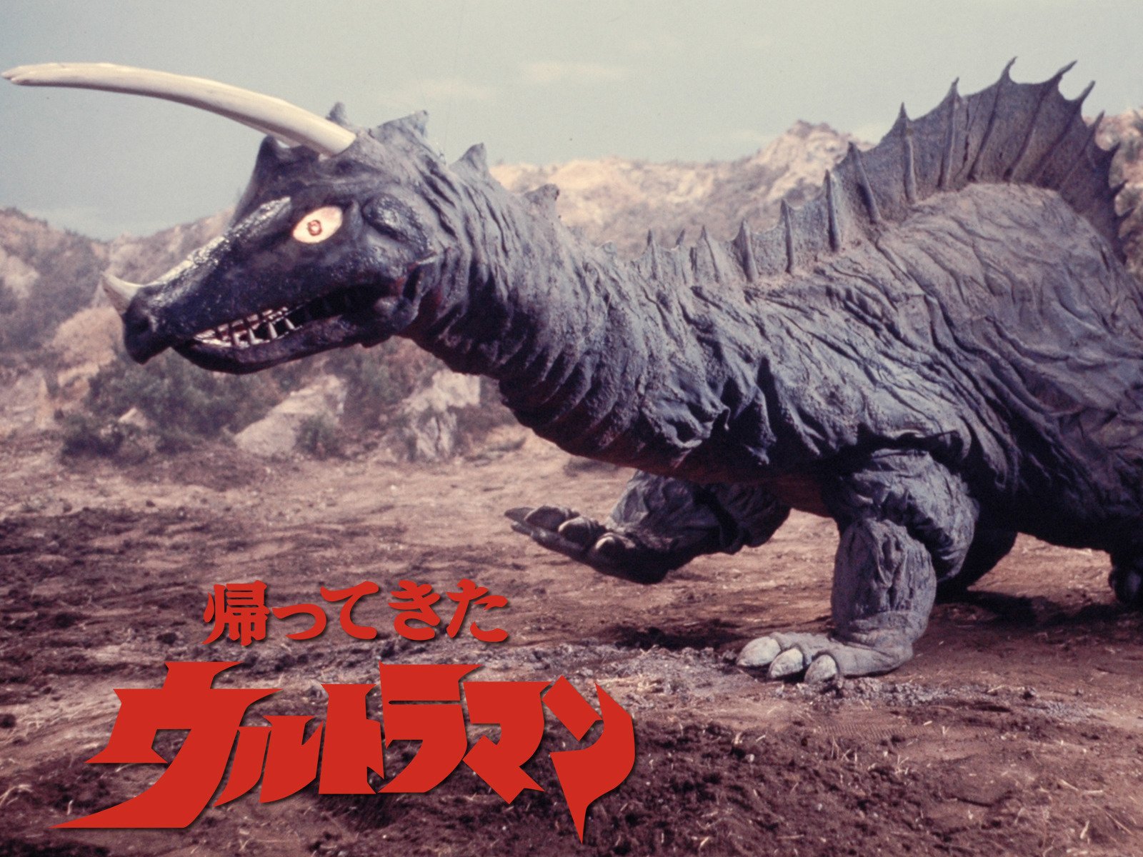 Amazon Co Jp 帰ってきたウルトラマン 円谷一 斎藤進 橋本洋二 Generic