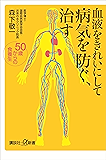 血液をきれいにして病気を防ぐ、治す　５０歳からの食養生 (講談社＋α新書)