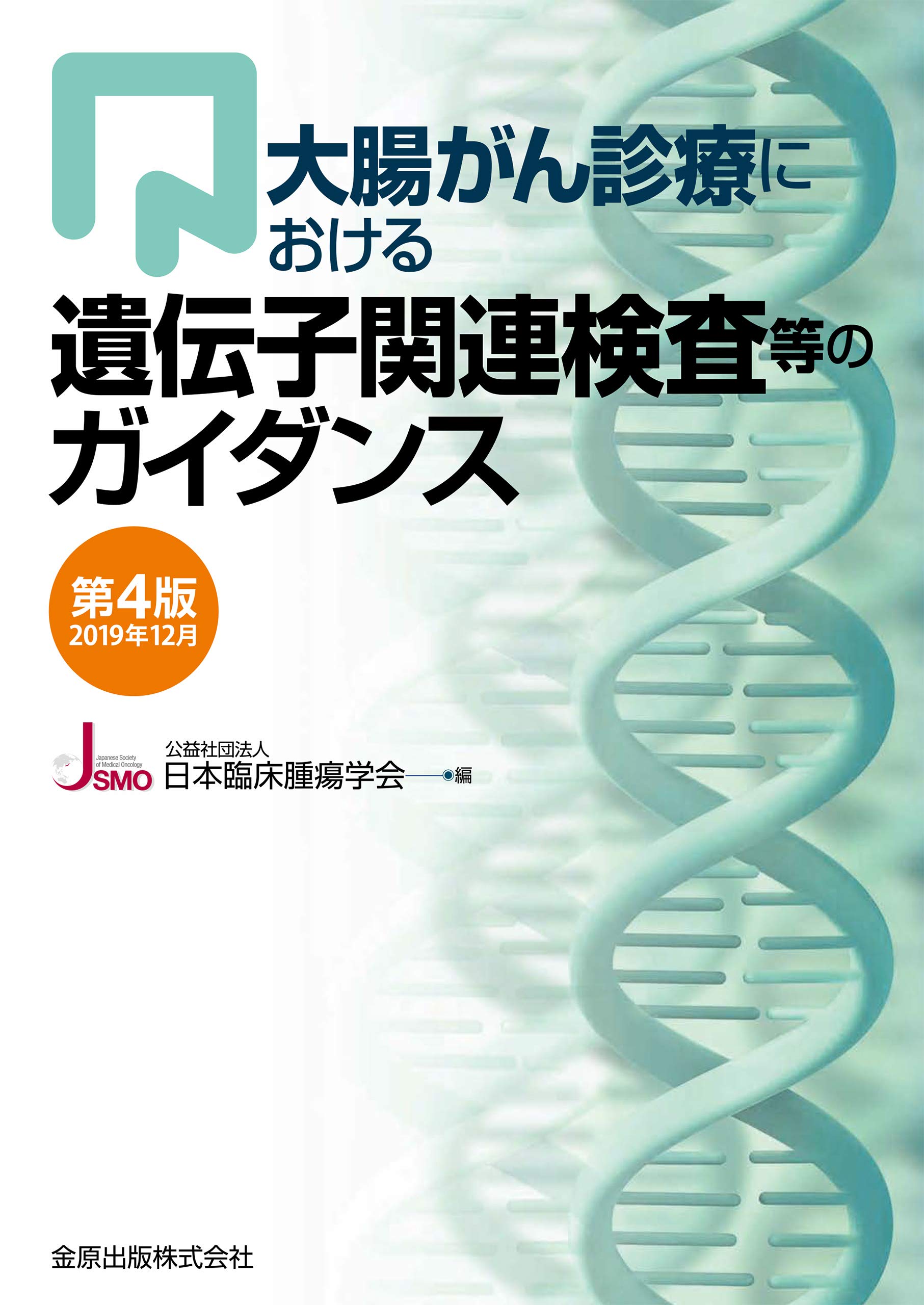 大腸がん診療における遺伝子関連検査等のガイダンス 第4版 2019年12月 日本臨床腫瘍学会 本 通販 Amazon