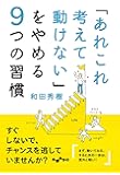 「あれこれ考えて動けない」をやめる9つの習慣 (だいわ文庫)