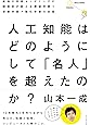 人工知能はどのようにして 「名人」を超えたのか?―――最強の将棋AIポナンザの開発者が教える機械学習・深層学習・強化学習の本質
