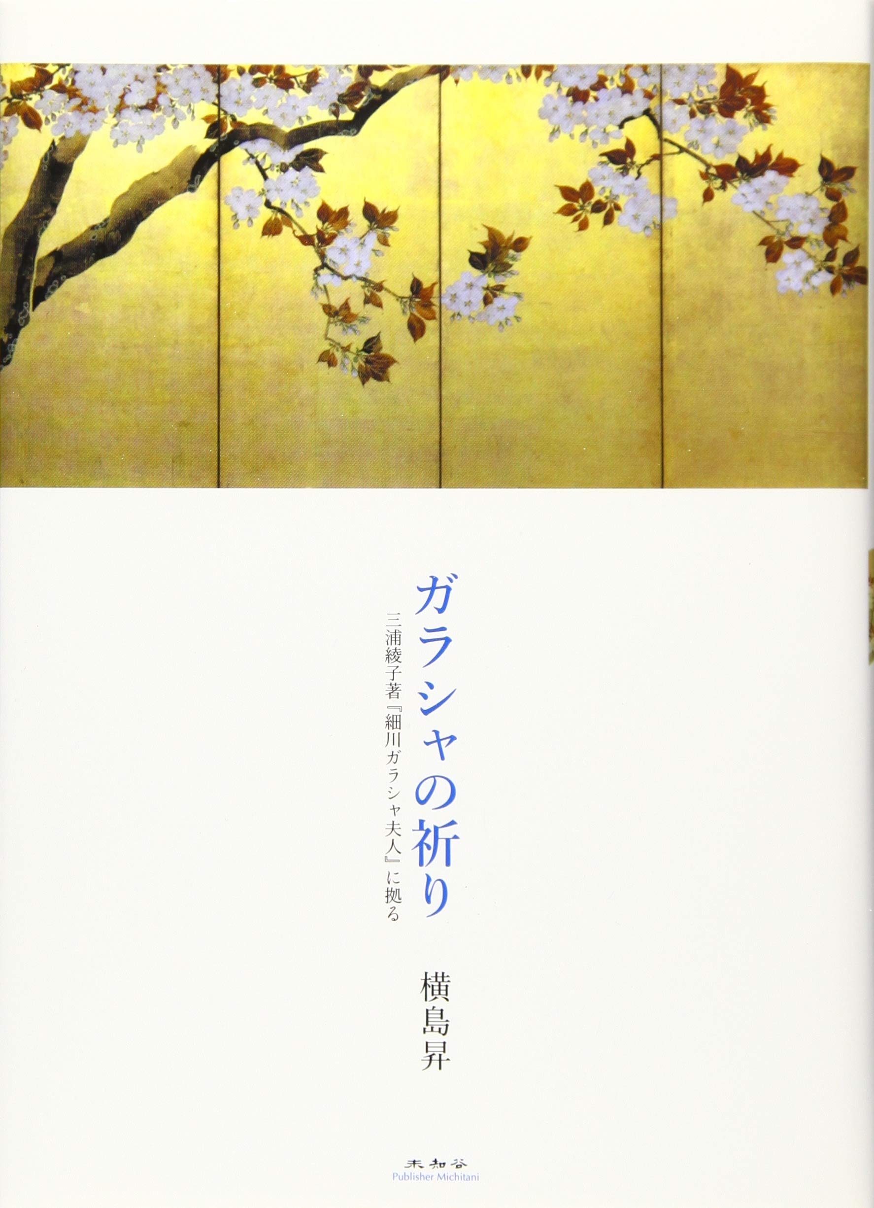 ガラシャの祈り 三浦綾子著 細川ガラシャ夫人 に拠る 横島昇 本 通販 Amazon