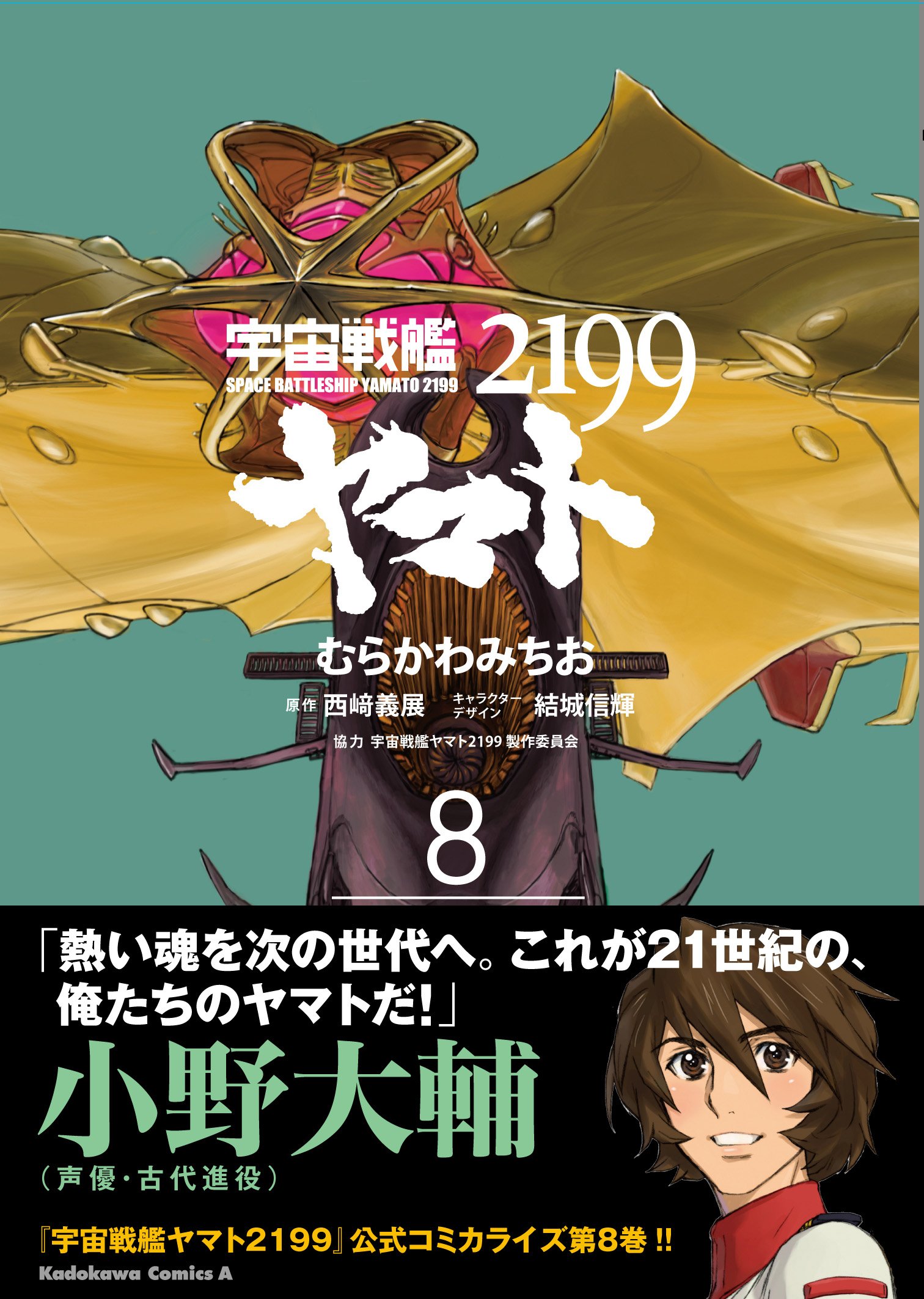 宇宙戦艦ヤマト2199 8 カドカワコミックス エース むらかわ みちお 西崎 義展 結城 信輝 宇宙戦艦ヤマト2199製作委員会 本 通販 Amazon