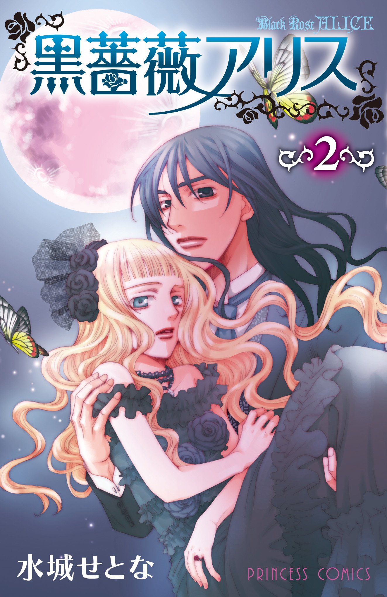 黒薔薇アリス 2 プリンセスコミックス 水城 せとな 本 通販 Amazon