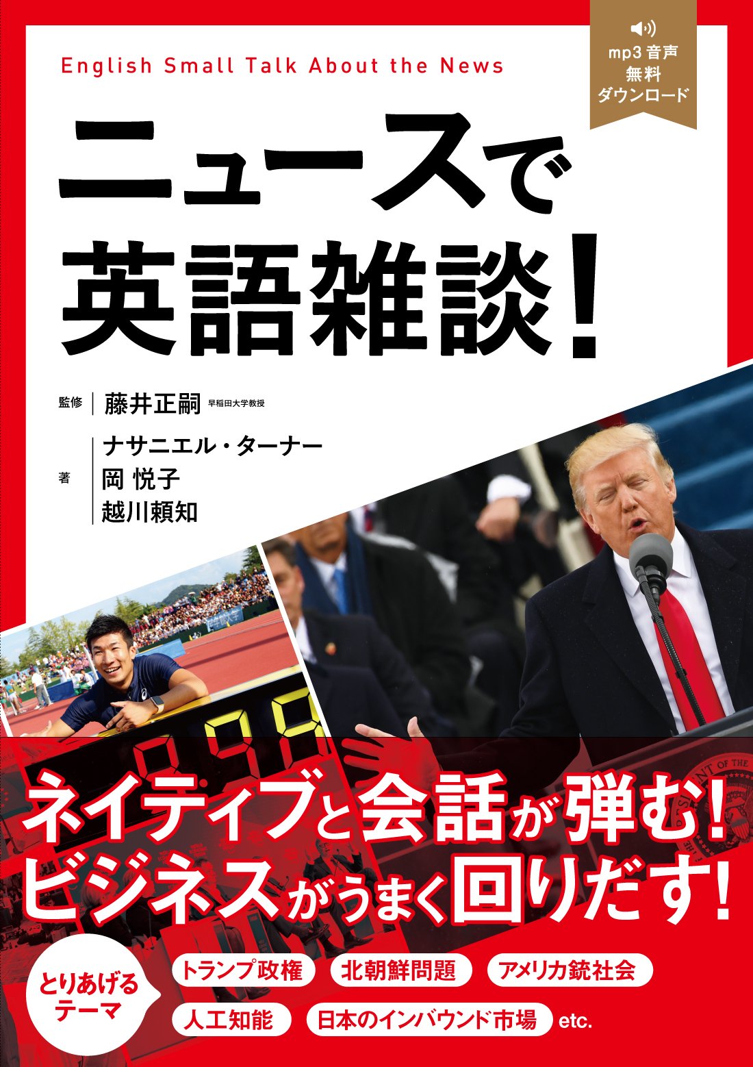 ニュースで英語雑談 ナサニエル ターナー 岡悦子 越川頼知 藤井正嗣 本 通販 Amazon