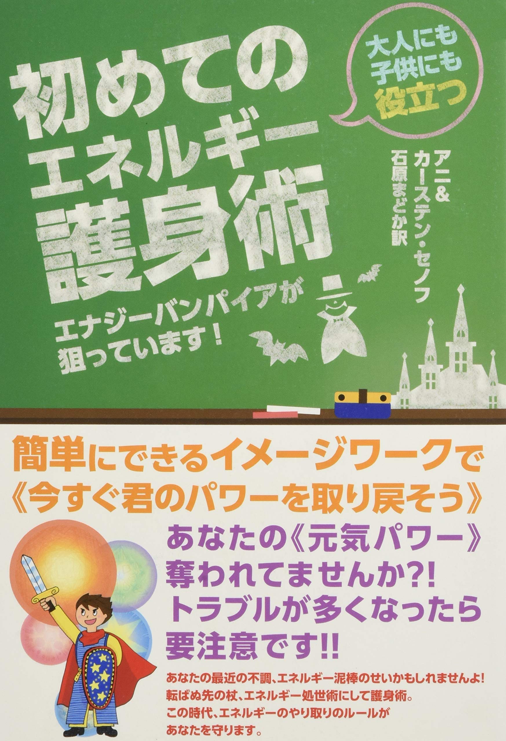 エナジーバンパイアが狙っています 大人にも子供にも役立つ 初めてのエネルギー護身術 簡単にできるイメージワークで 今すぐ君のパワーを取り戻そう アニ カーステン セノフ 石原まどか 本 通販 Amazon