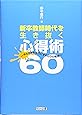 新卒教師時代を生き抜く心得術60―やんちゃを味方にする日々の戦略
