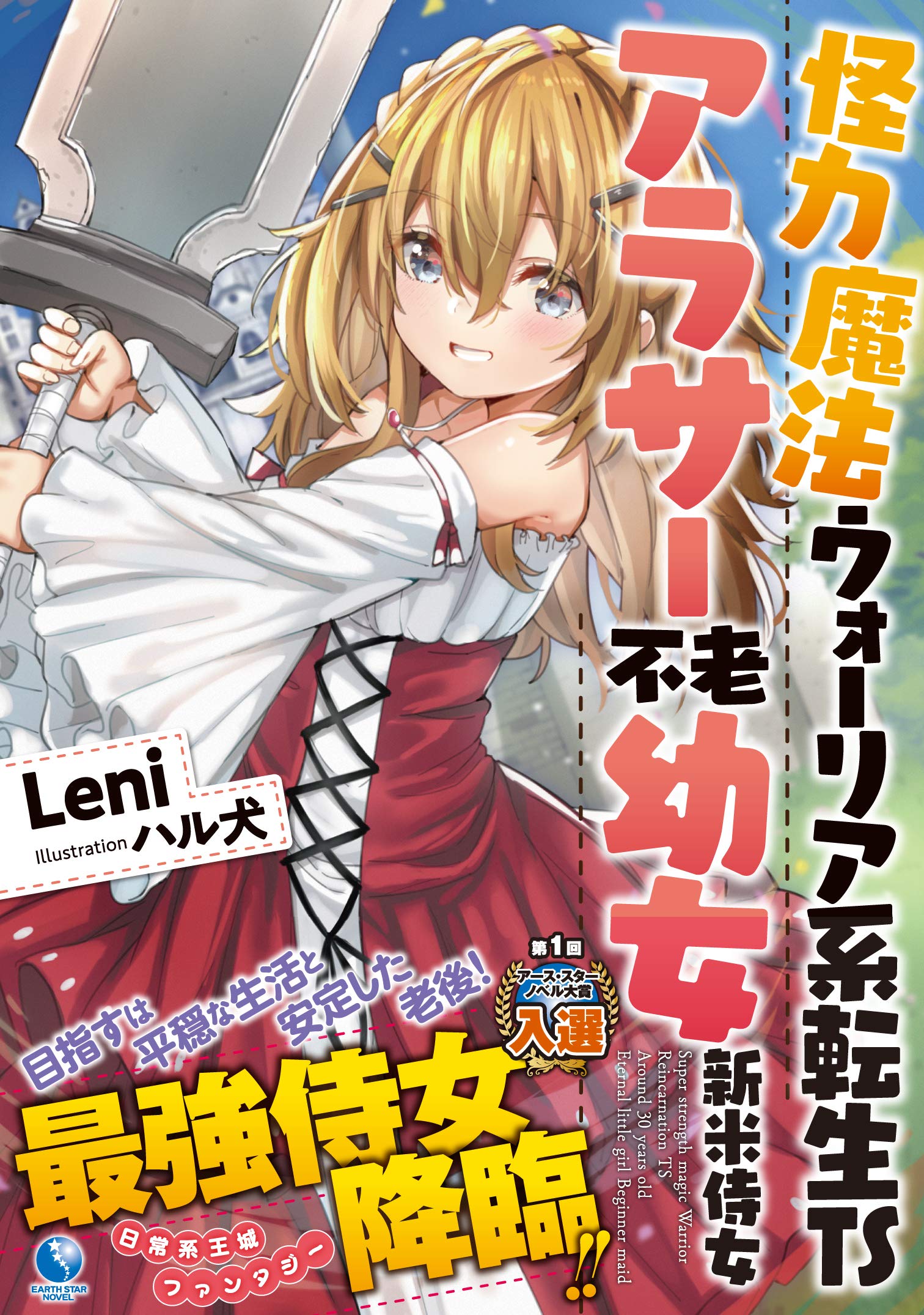 Amazon Fr 怪力魔法ウォーリア系転生tsアラサー不老幼女新米侍女 アース スターノベル Livres