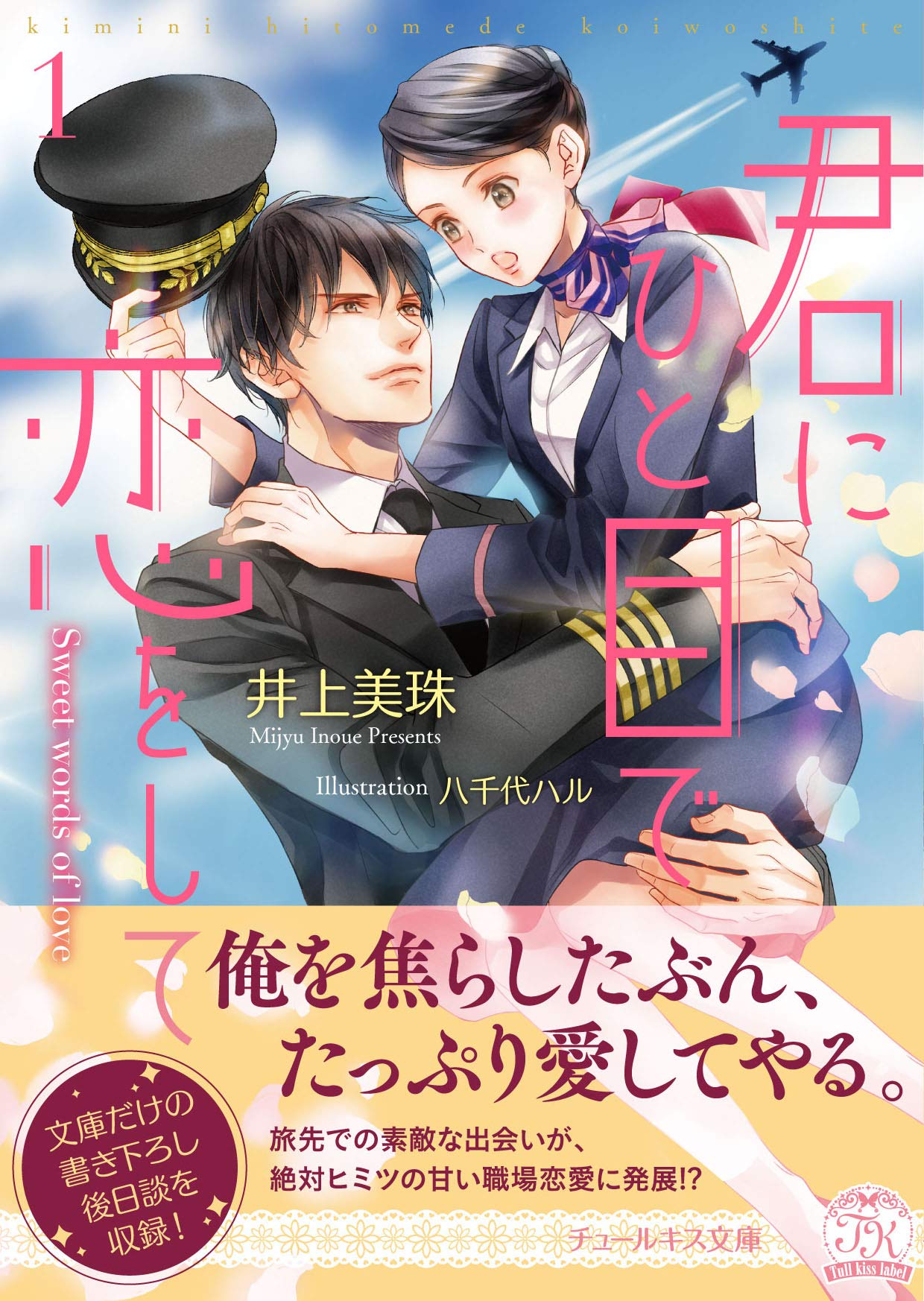 君にひと目で恋をして1 Sweet Words Of Love チュールキス文庫 井上美珠 八千代ハル 本 通販 Amazon