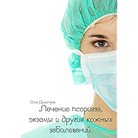 Лечение псориаза, экземы и других кожных заболеваний (Russian Edition) book cover