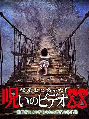 Amazon Co Jp ほんとにあった 呪いのビデオを観る Prime Video