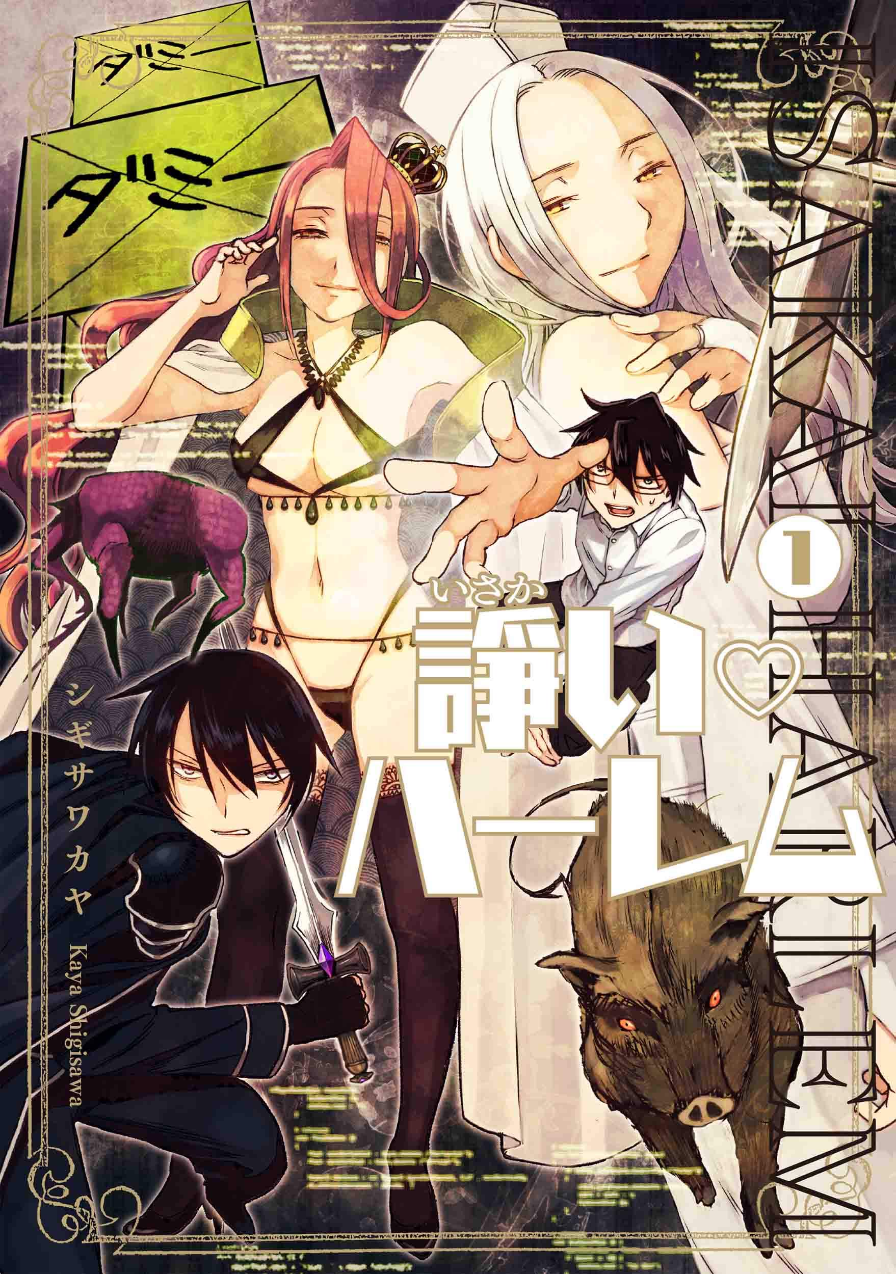 諍いハーレム 1 楽園コミックス シギサワ カヤ 本 通販 Amazon