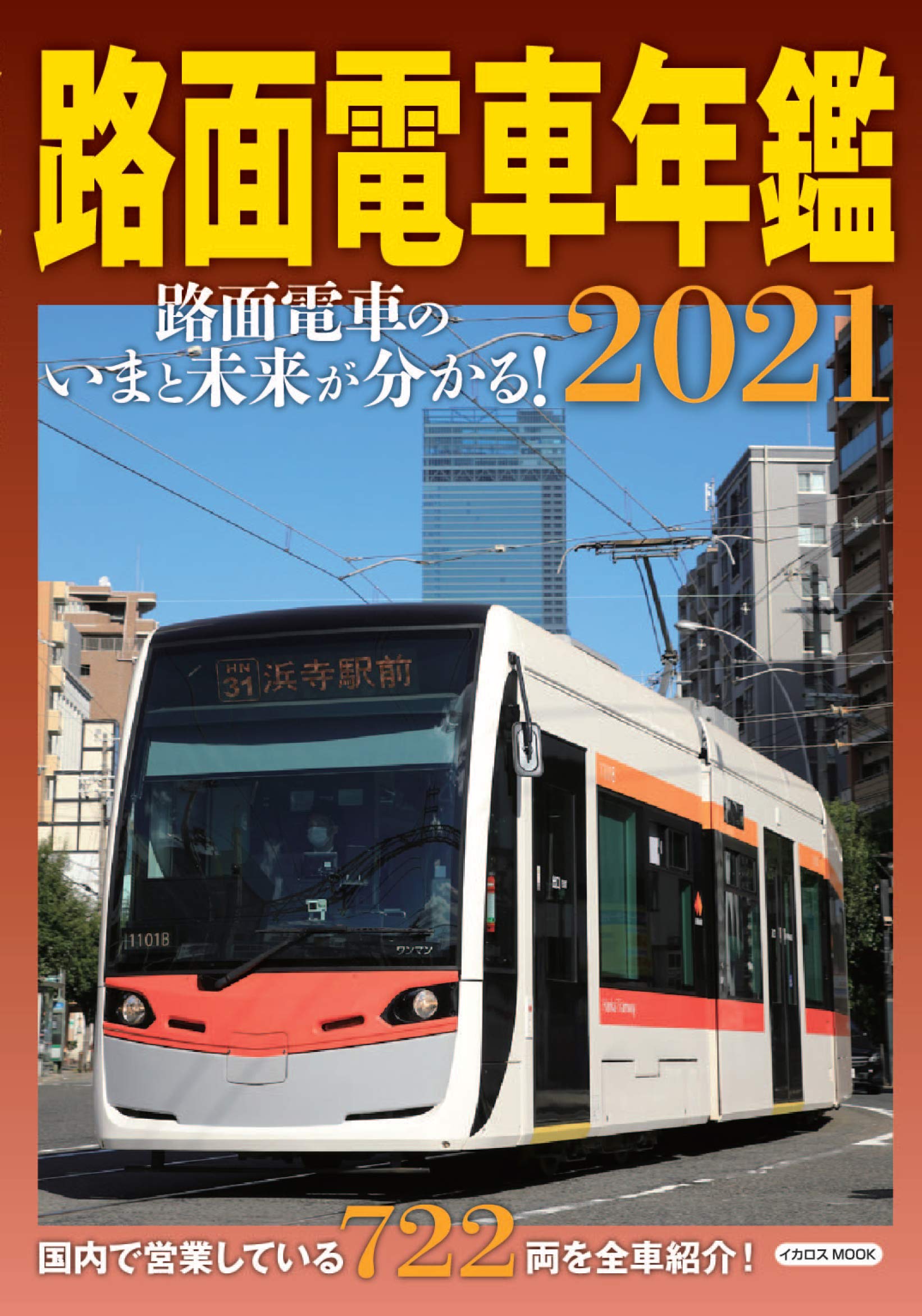 路面電車年鑑 21 イカロス ムック 本 通販 Amazon