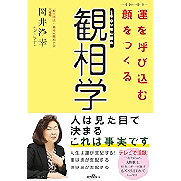 運を呼び込む顔をつくる観相学 (KKロングセラーズ) (Japanese Edition) book cover