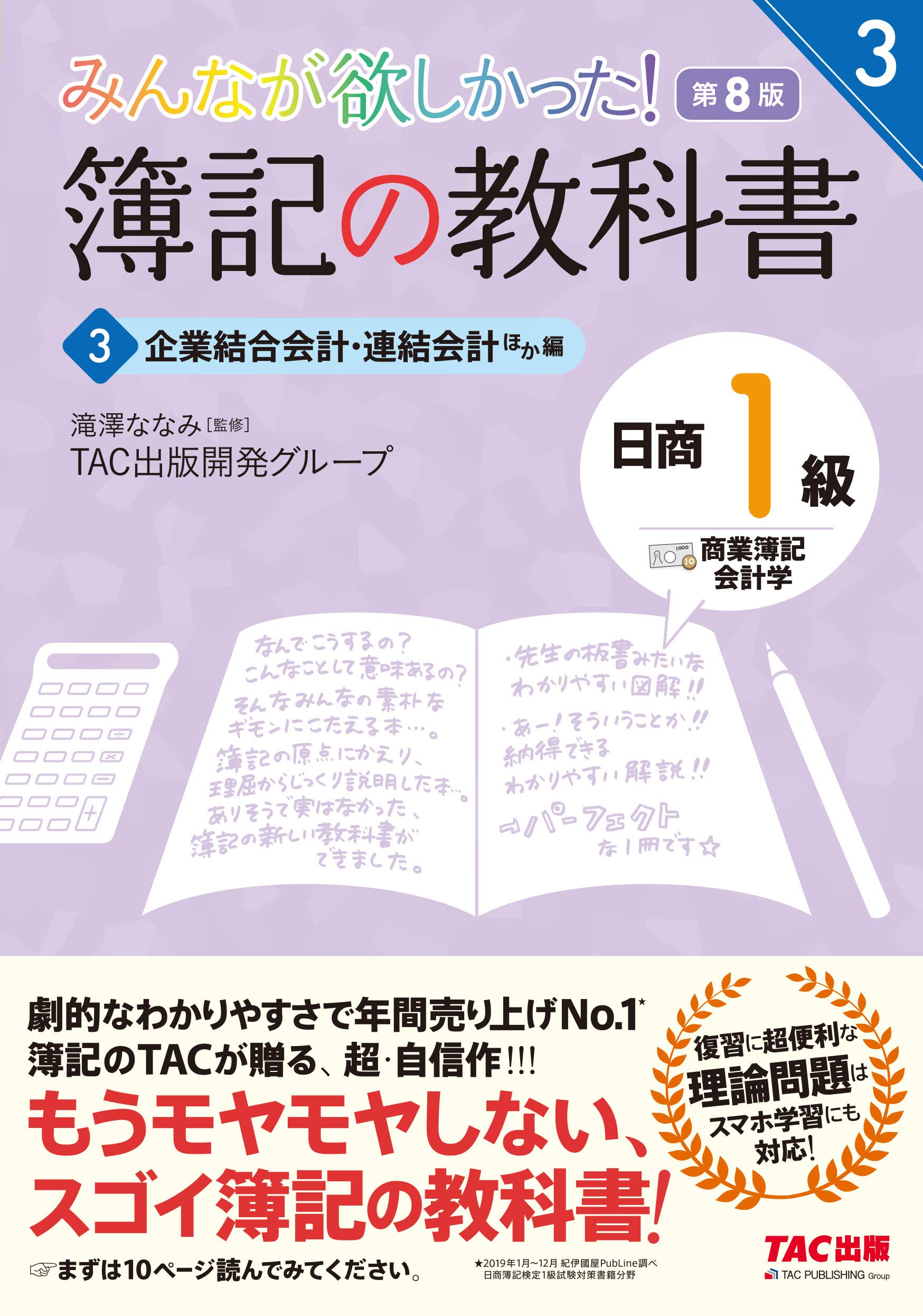 簿記の教科書 日商1級 商業簿記 会計学 3 企業結合会計 連結会計ほか編 第8版 みんなが欲しかった シリーズ Tac出版開発グループ 滝澤 ななみ 本 通販 Amazon