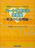 NHK新3か月トピック英会話 ハートで感じる英語塾 英語の5原則編 (語学シリーズ NHK新3か月トピック英会話)