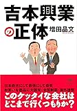 文庫 吉本興業の正体 (草思社文庫)