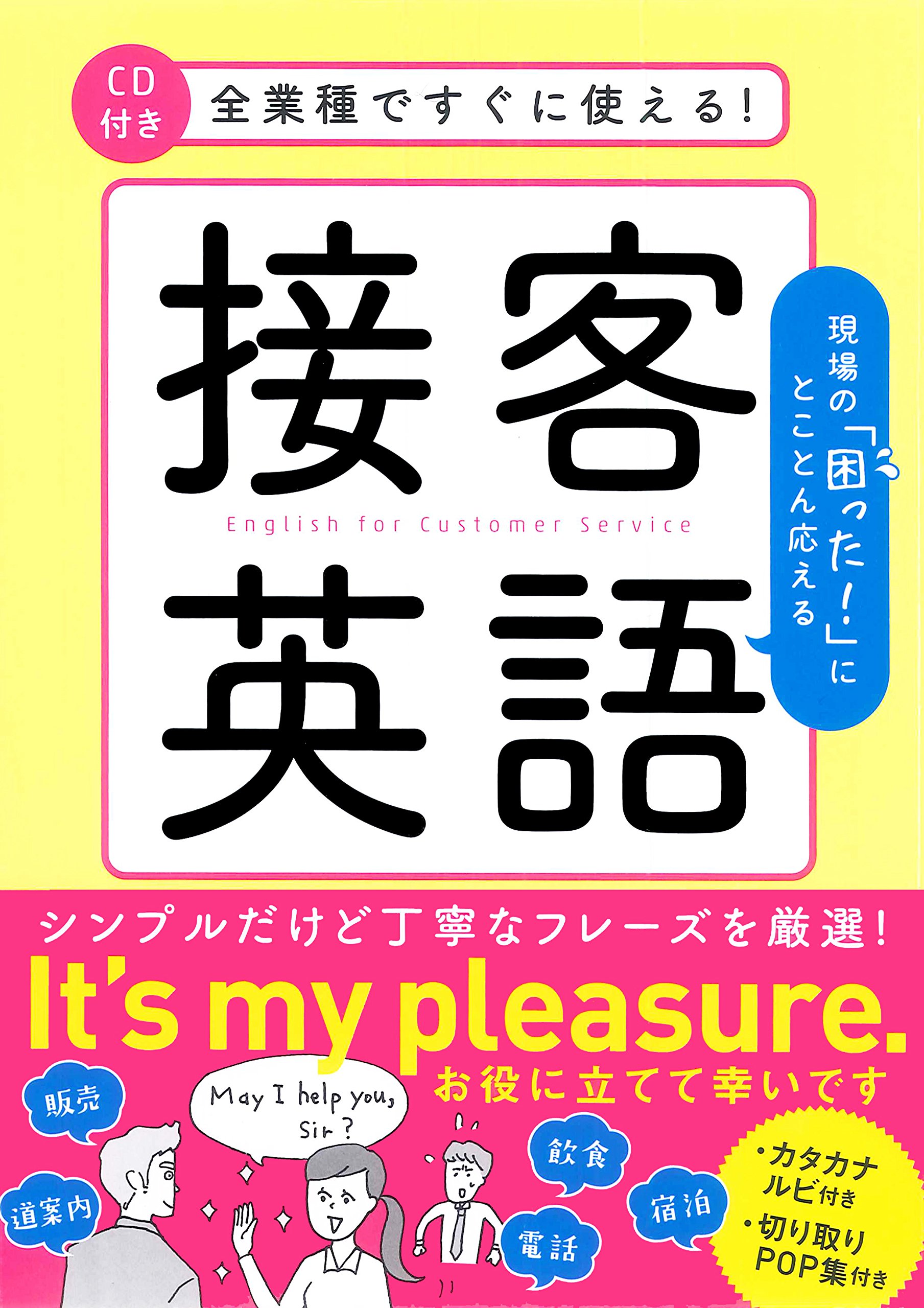 全業種ですぐに使える 接客英語 Cd付き 山本 真実 本 通販 Amazon