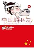 中国嫁日記(四)