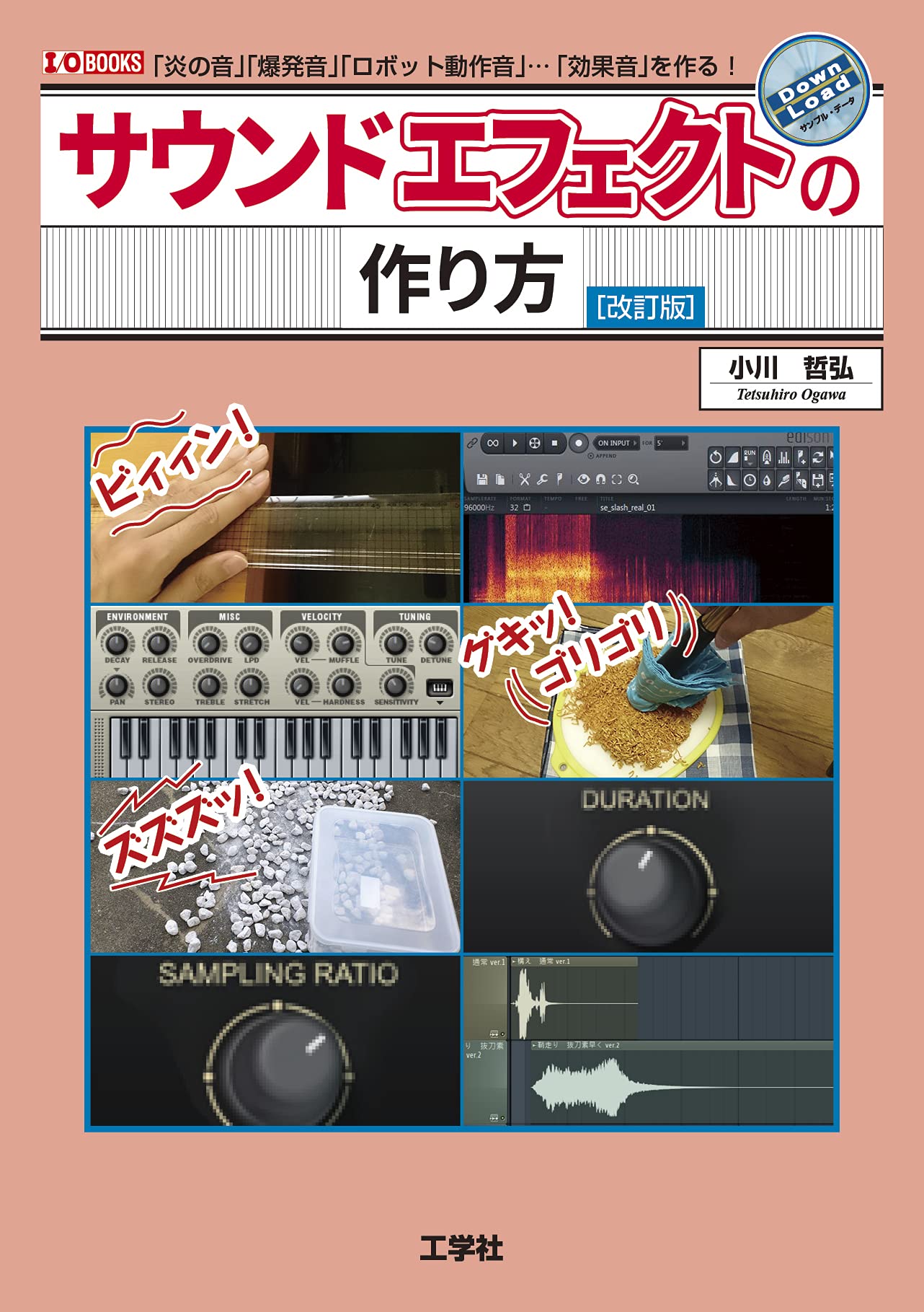 サウンドエフェクトの作り方 改訂版 I O Books 小川 哲弘 本 通販 Amazon