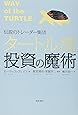 伝説のトレーダー集団 タートル流投資の魔術