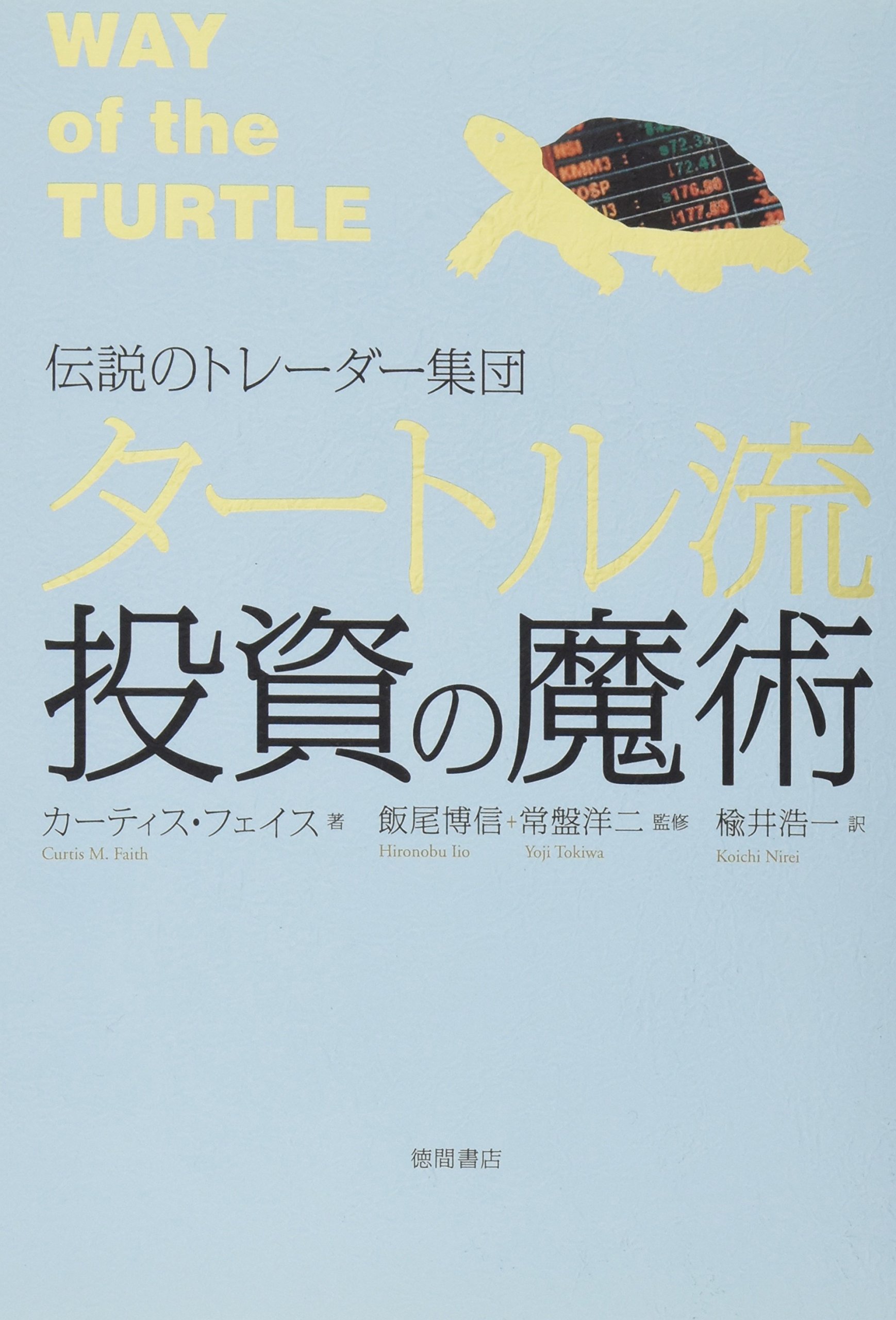 伝説のトレーダー集団