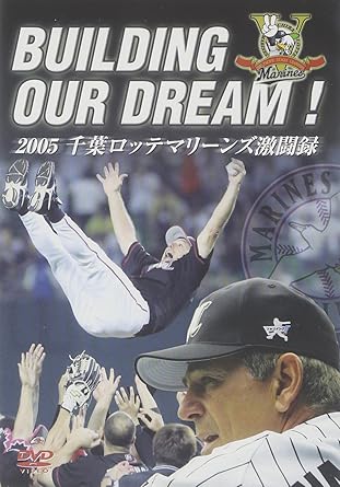 Amazon Co Jp Building Our Dream 05 千葉ロッテマリーンズ激闘録 Dvd Dvd ブルーレイ ボビー ヴァレンタイン